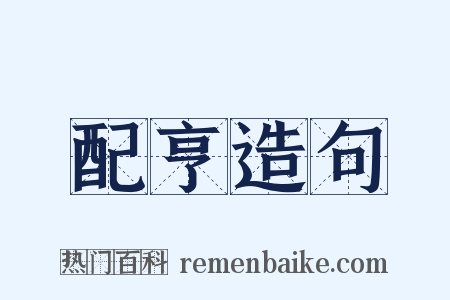 配亨造句是什么意思的图片